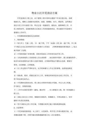 物业小区开荒保洁方案