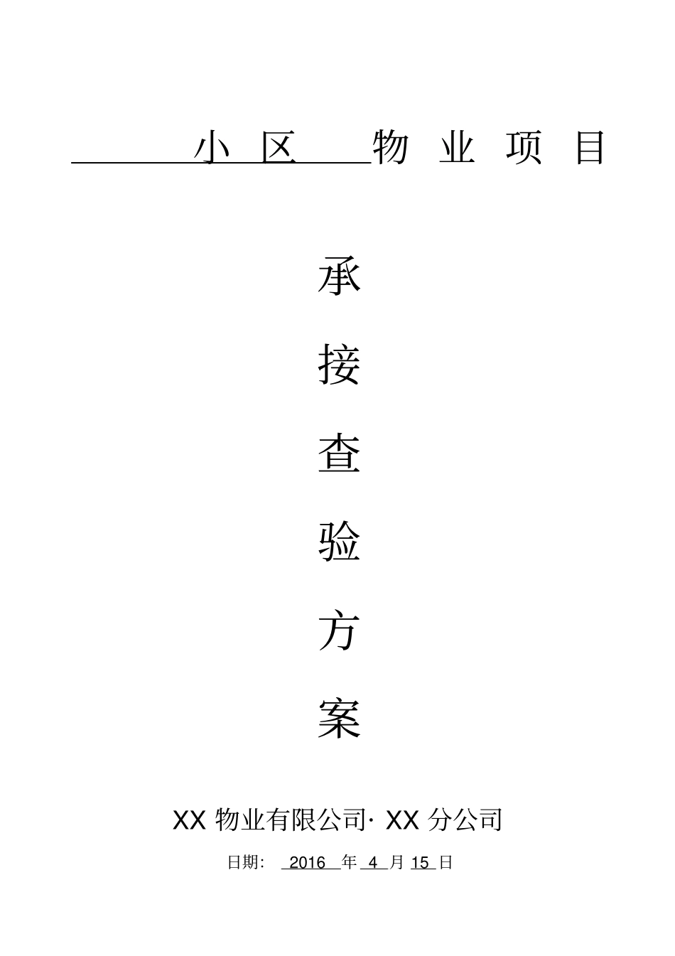 物业小区承接查验实施方案216版_第1页