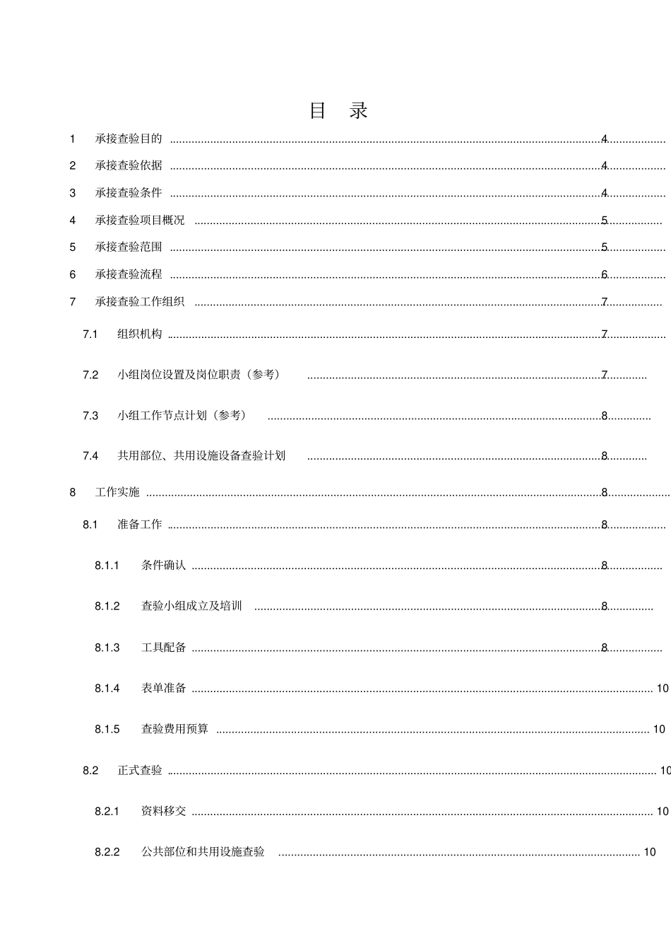 物业小区承接查验实施方案216版_第2页