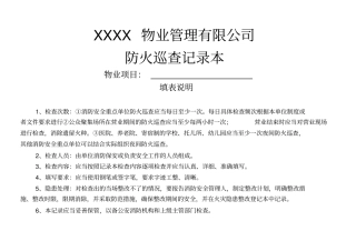 物业小区每日防火巡查记录本【每栋半年1本】