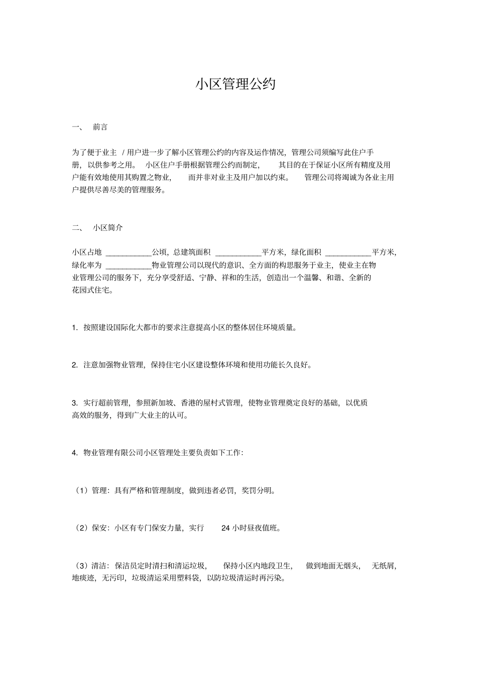 物业小区管理公约_第1页