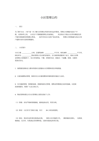 物业小区管理公约