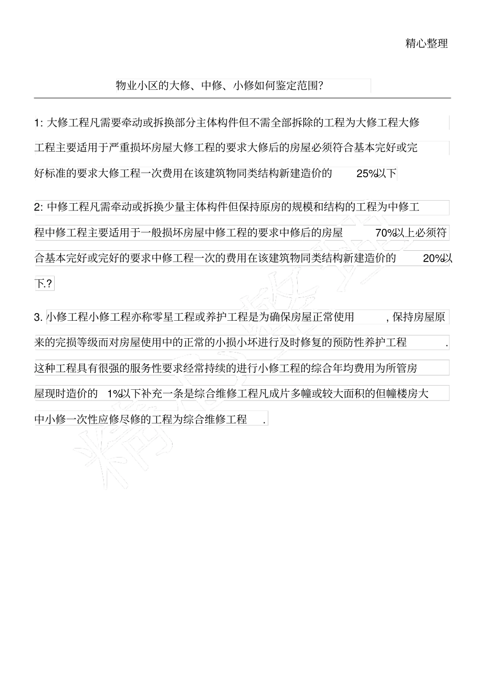 物业小区的大修中修小修鉴定范围_第1页