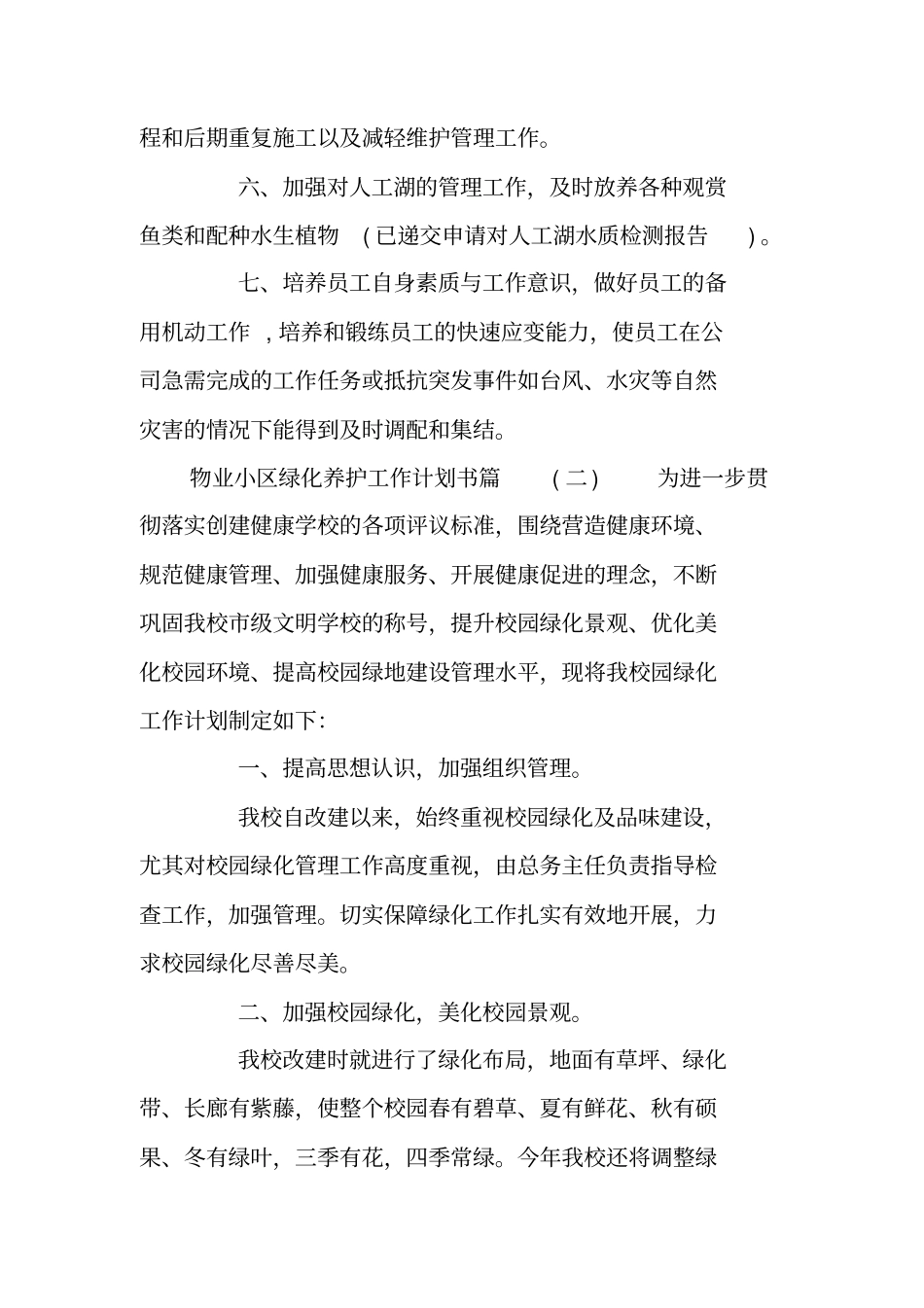 物业小区绿化养护工作计划书_物业绿化养护工作计划_第3页