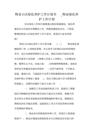物业小区绿化养护工作计划书_物业绿化养护工作计划
