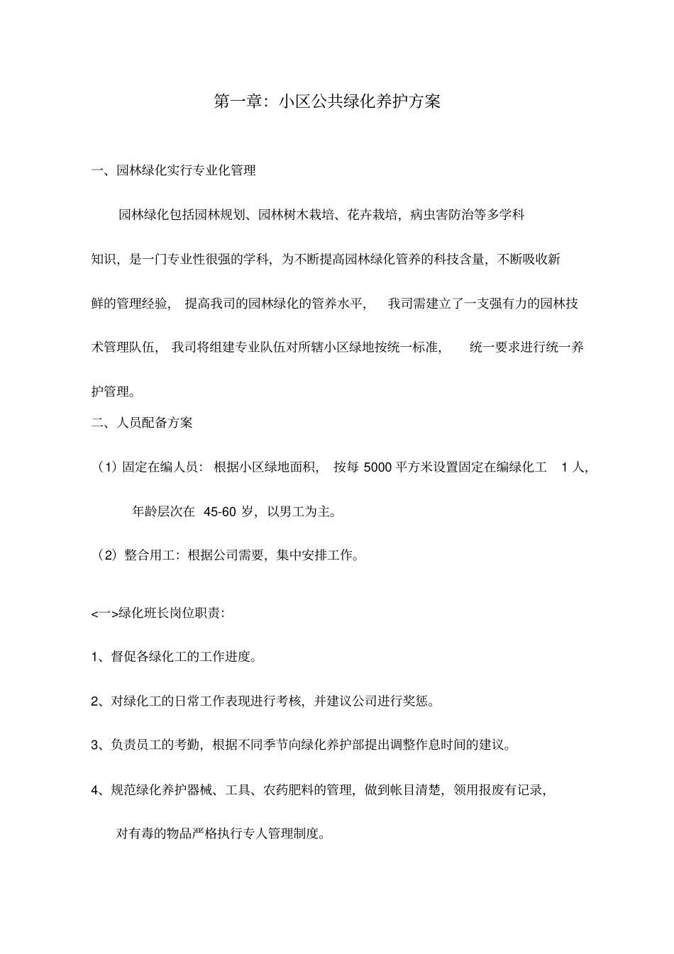 物业小区绿化养护方案_第3页