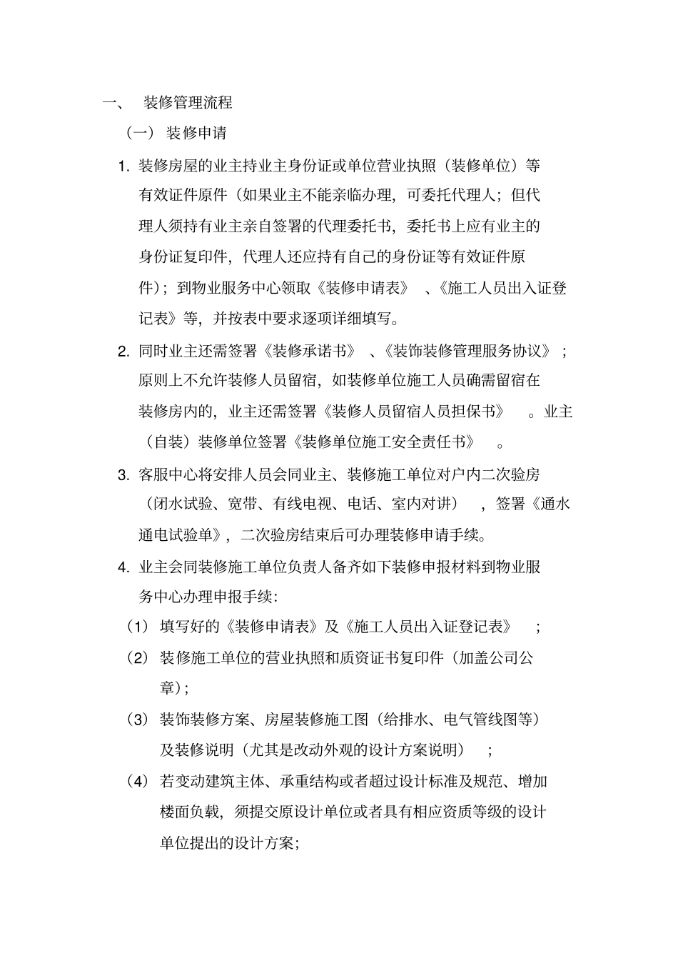 物业小区装修流程_第1页