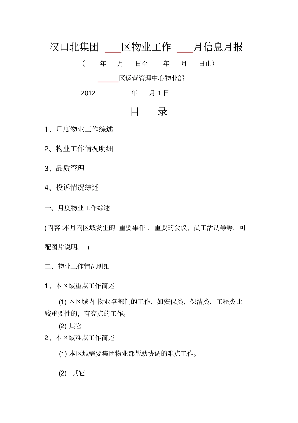 物业工作月报模板_第1页