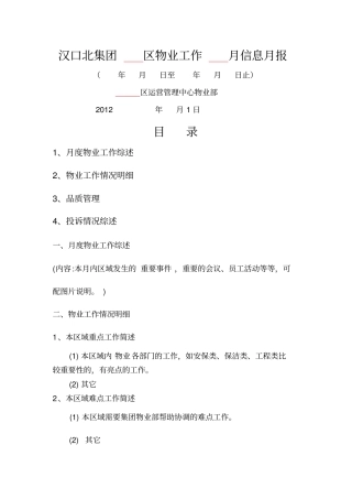 物业工作月报模板