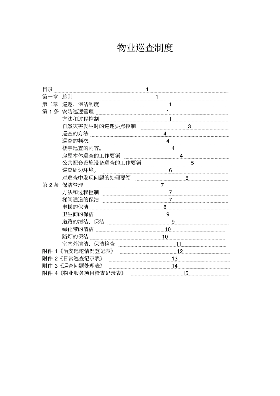 物业巡查制度_第1页