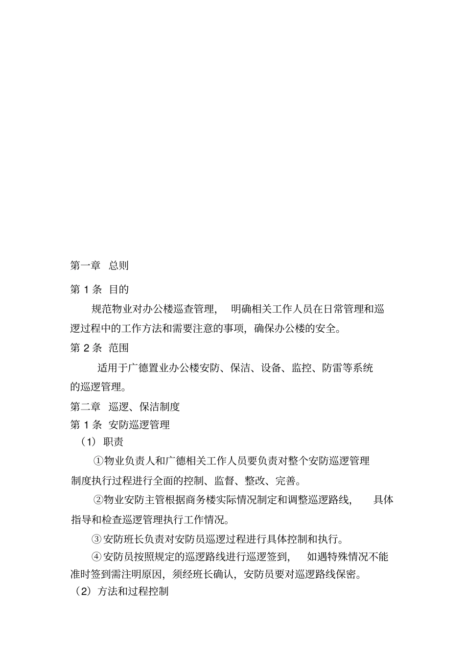 物业巡查制度_第2页