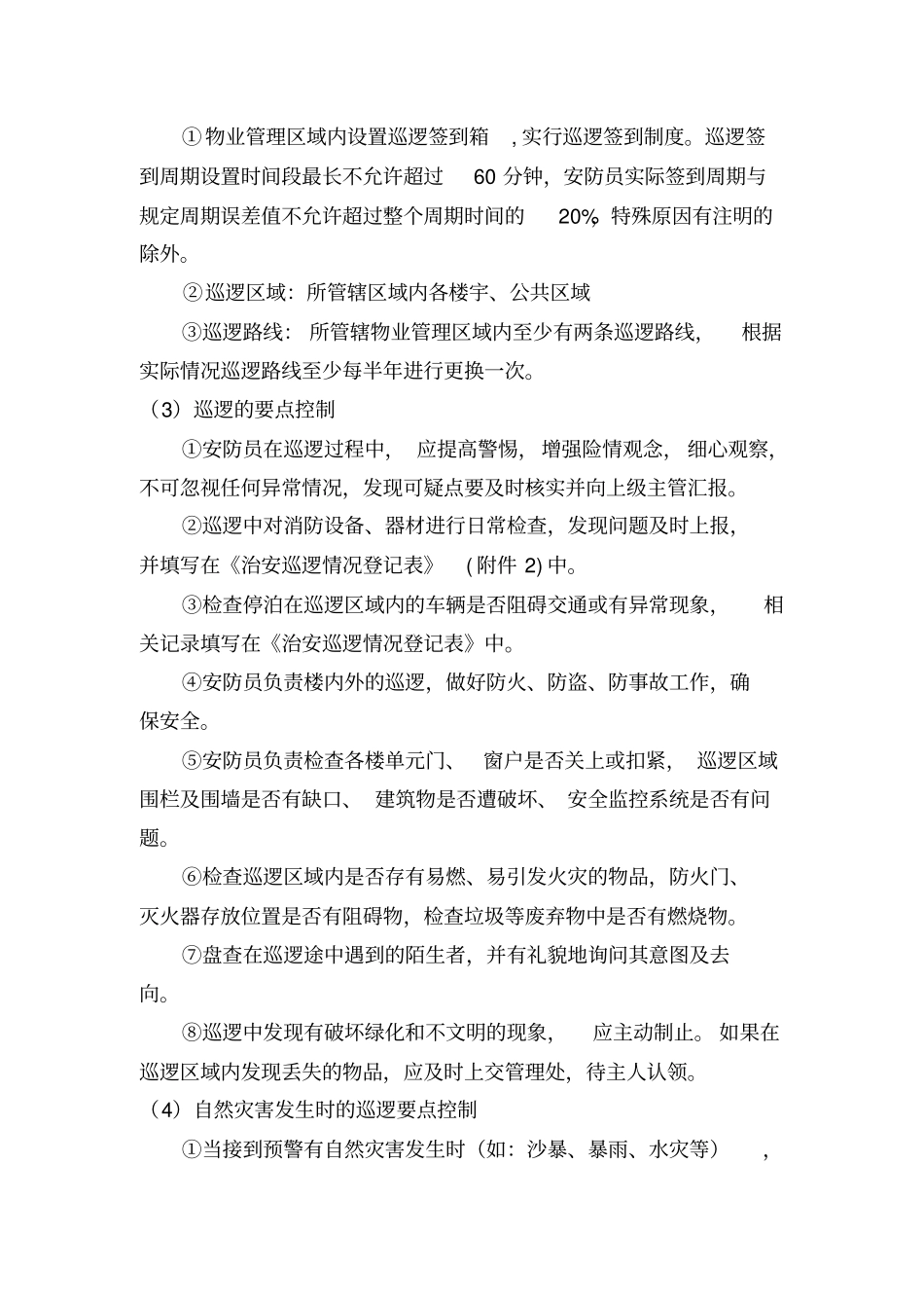物业巡查制度_第3页