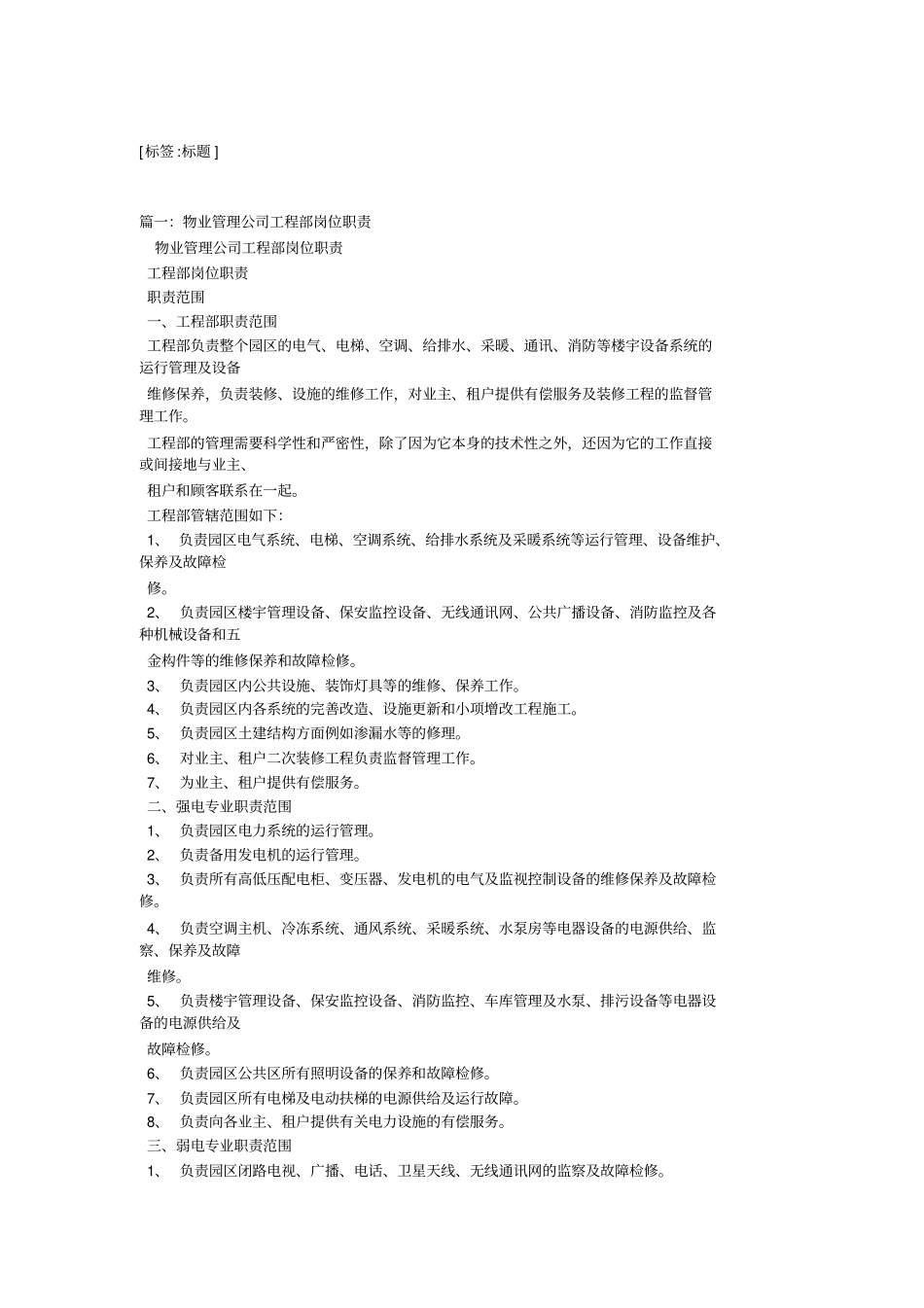 物业工程主管工作职责_第1页