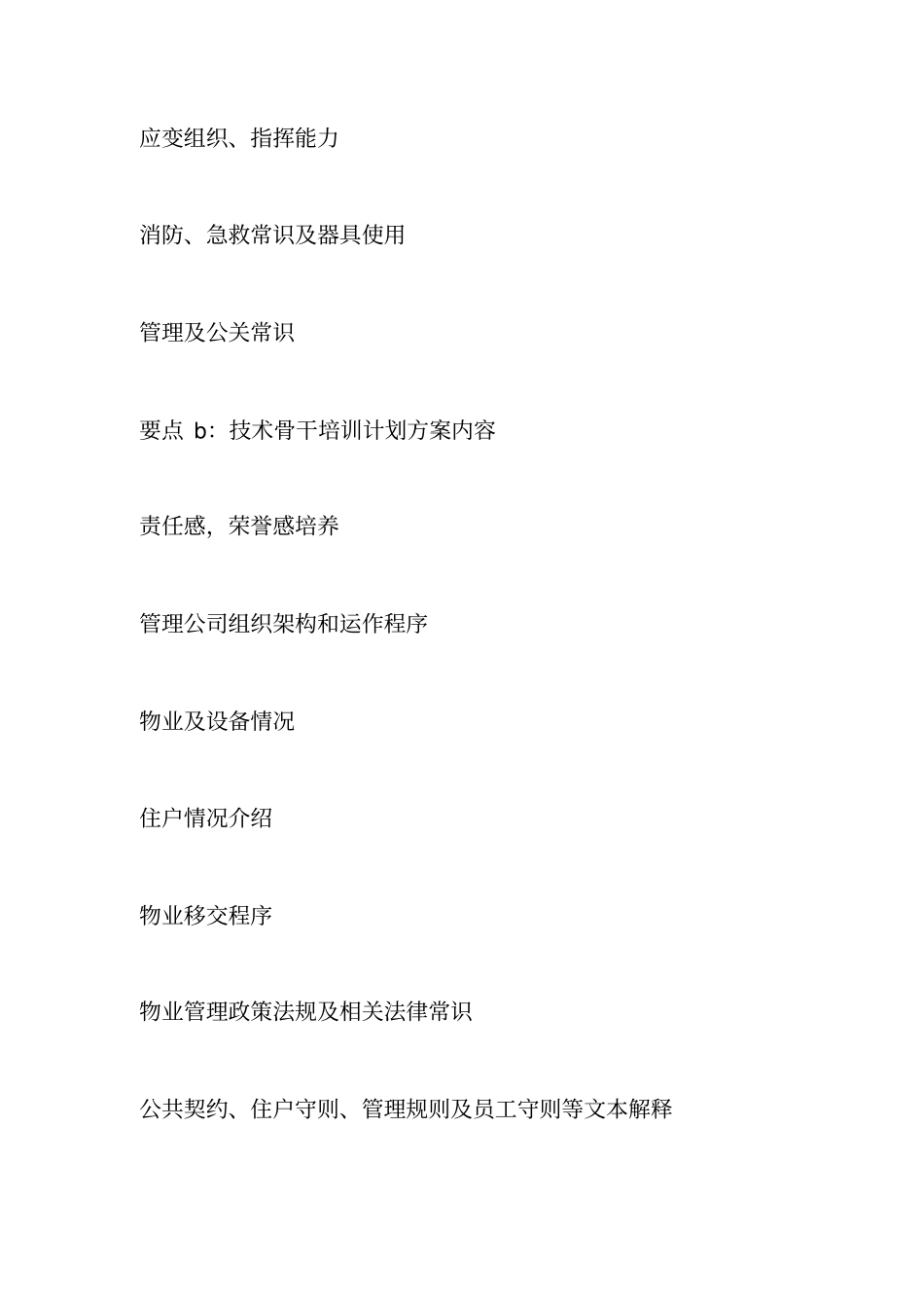 物业工程培训计划_第3页