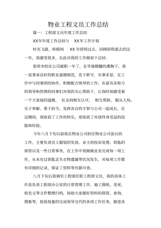 物业工程文员工作总结