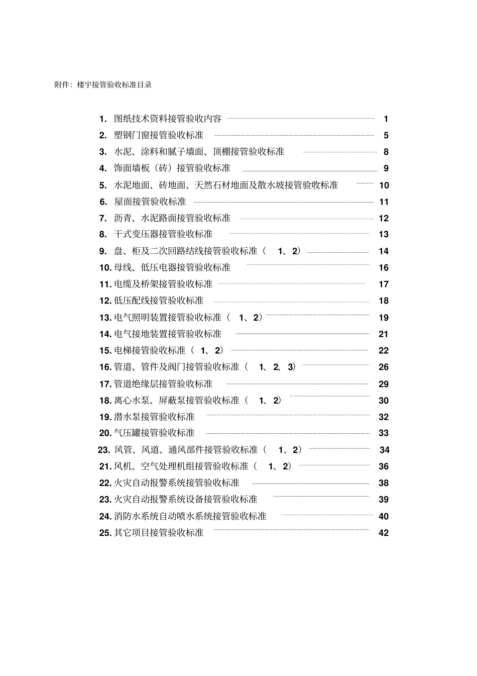 物业工程接管验收标准_第1页