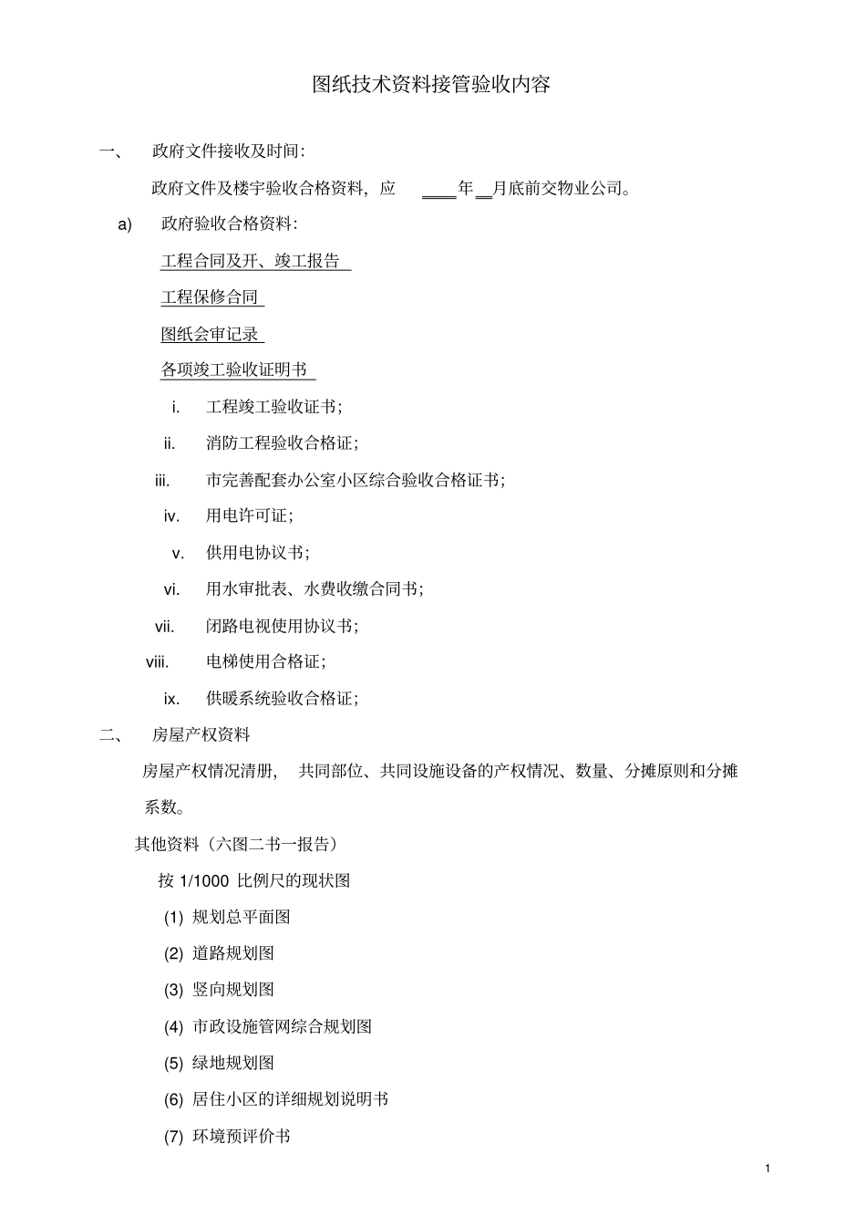 物业工程接管验收标准_第2页