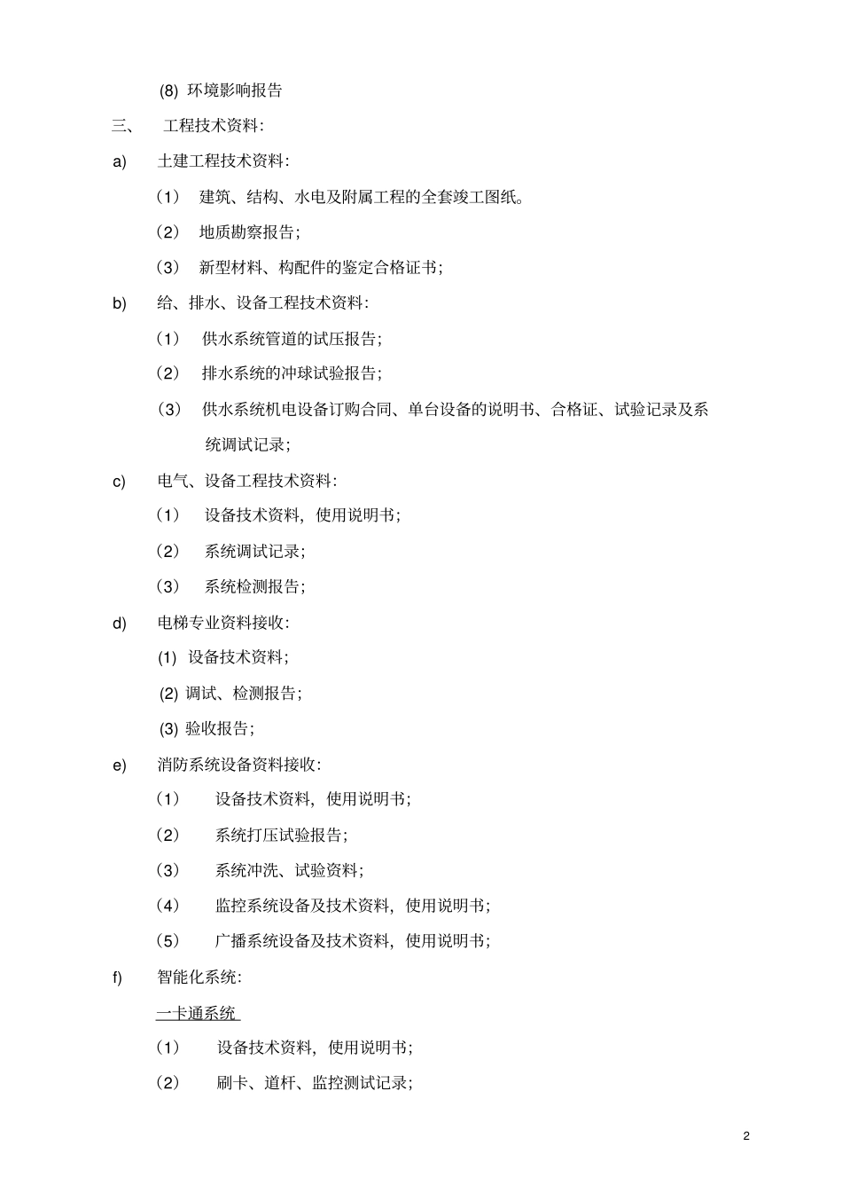 物业工程接管验收标准_第3页