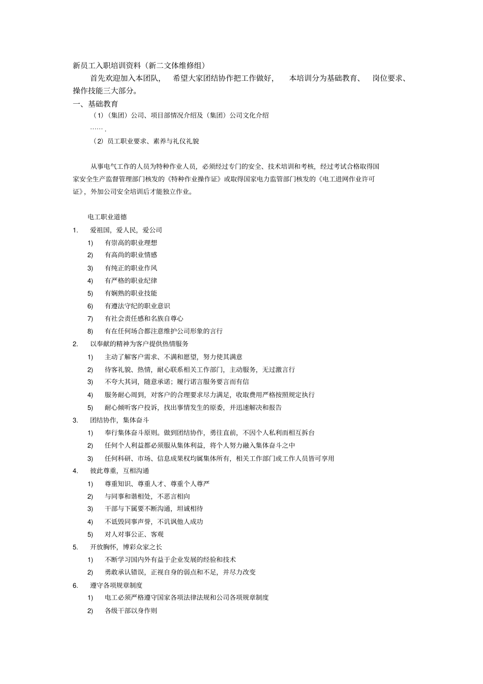 物业工程新员工入职培训资料_第1页