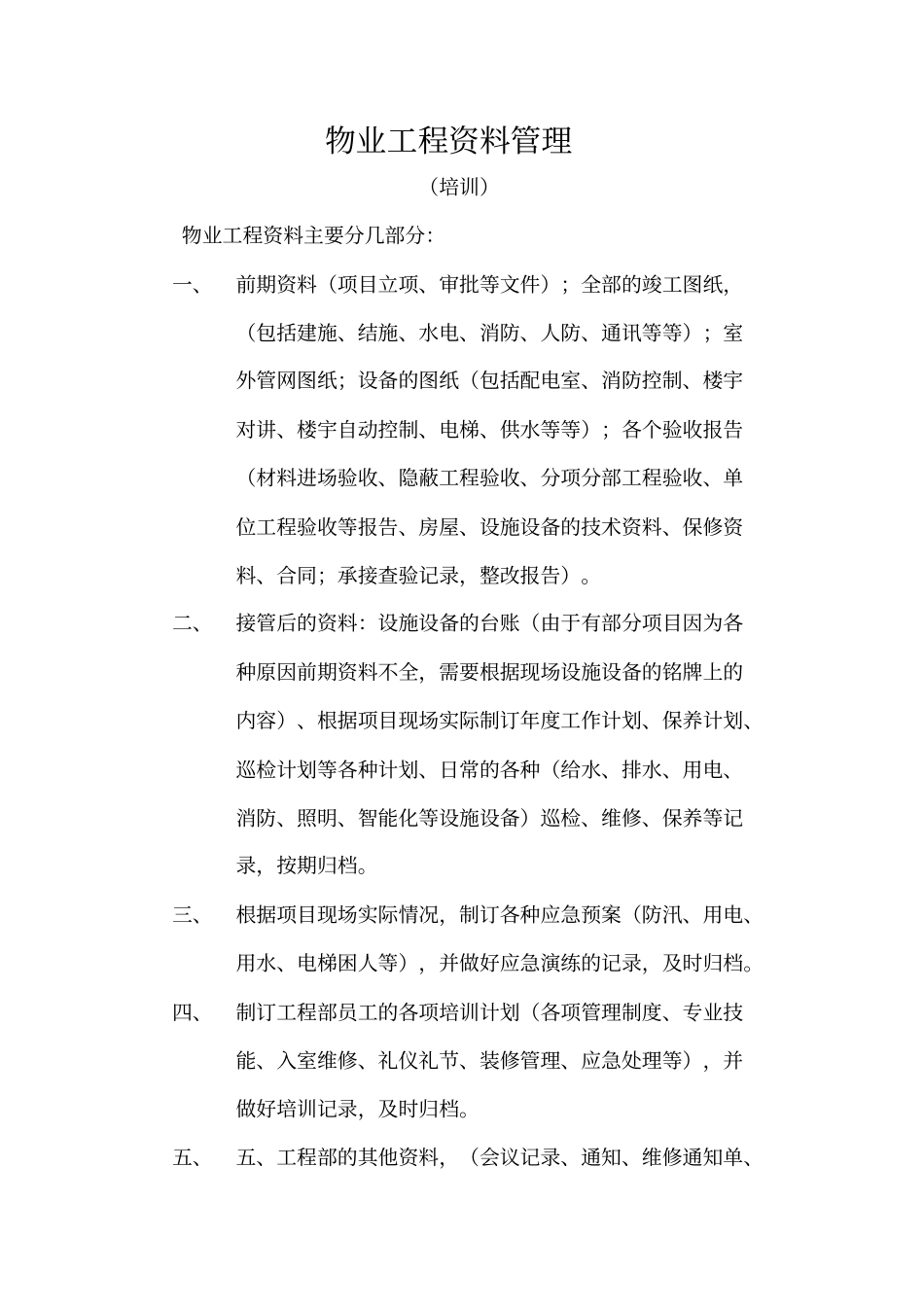 物业工程管理_第1页