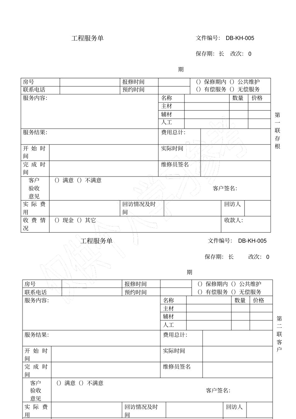 物业工程维修服务单模板_第1页