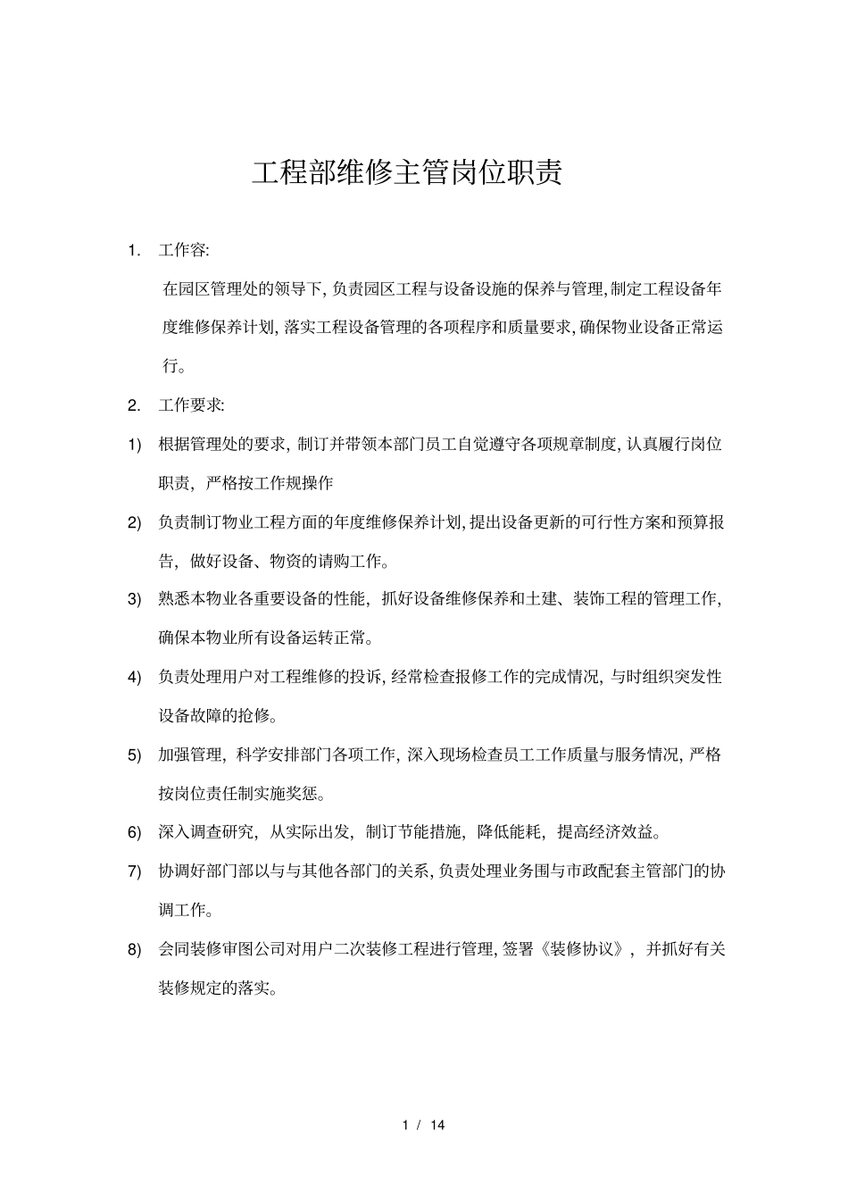 物业工程维修部岗位职责和工作标准_第1页