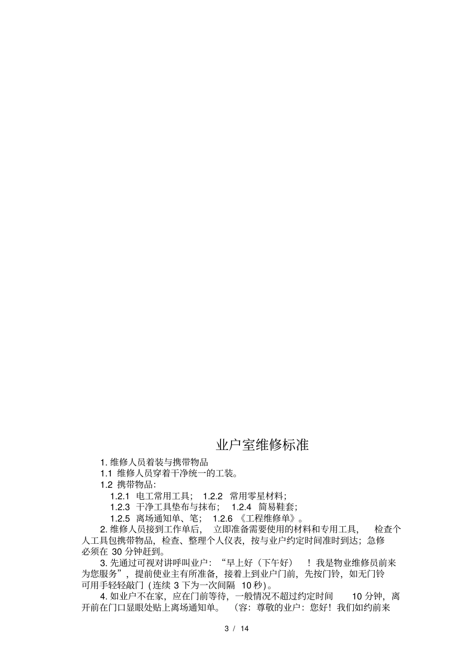 物业工程维修部岗位职责和工作标准_第3页