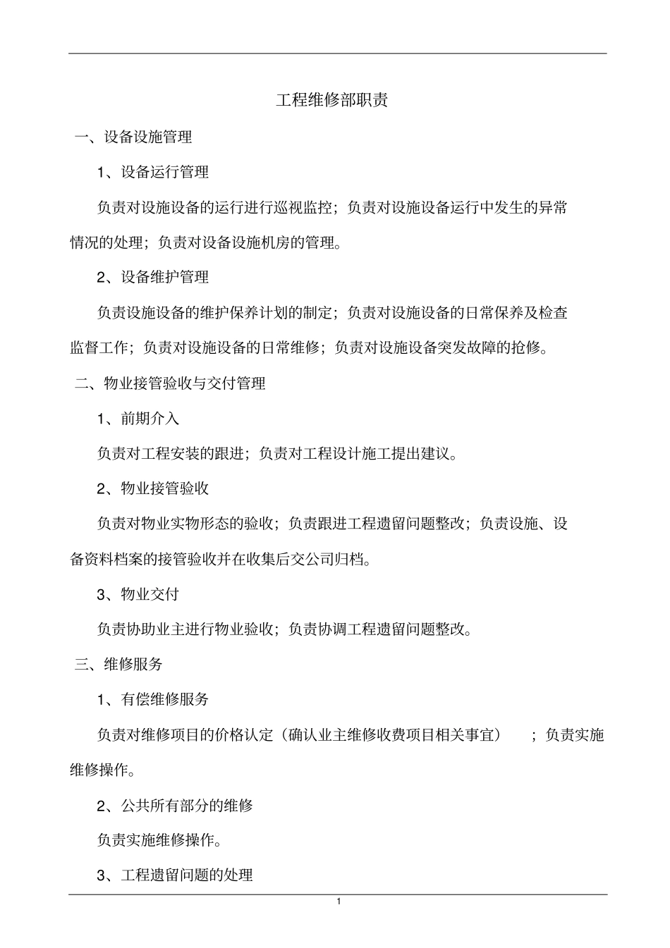 物业工程维修部各岗位职责_第1页