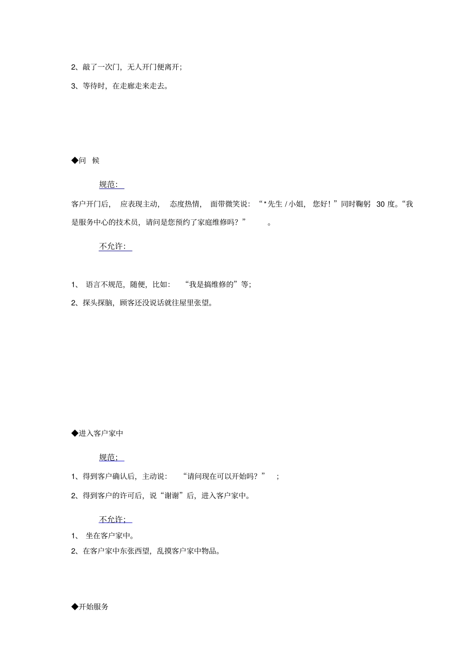 物业工程维修类一线员工岗位标准_第3页