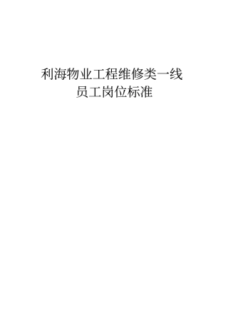 物业工程维修类一线员工岗位标准