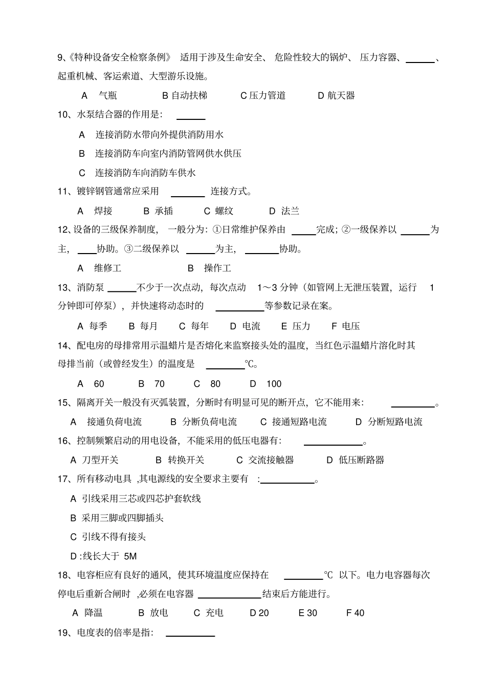 物业工程维修技能复习题_第2页