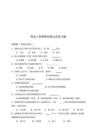 物业工程维修技能复习题