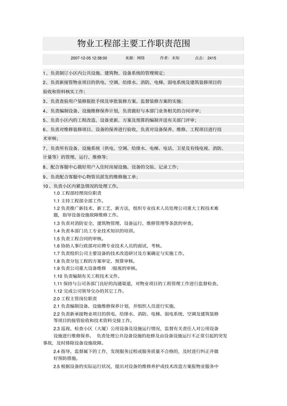 物业工程部主要工作职责范围_第1页