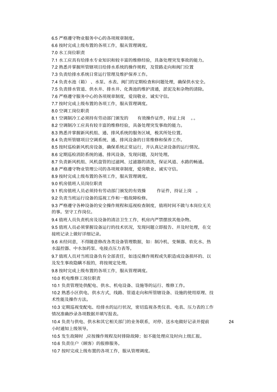 物业工程部主要工作职责范围_第3页