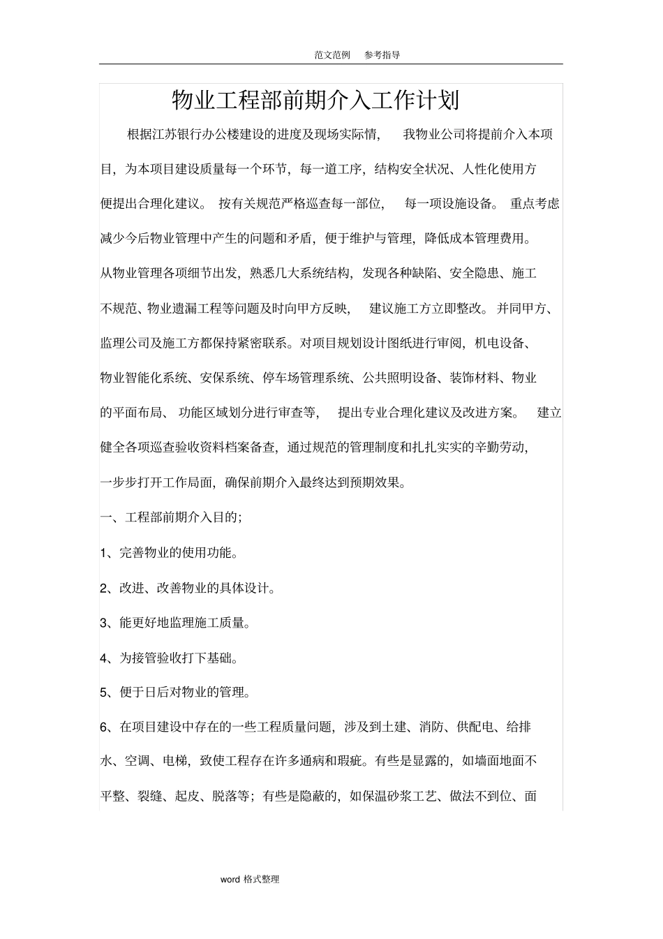 物业工程部前期介入工作计划_第1页