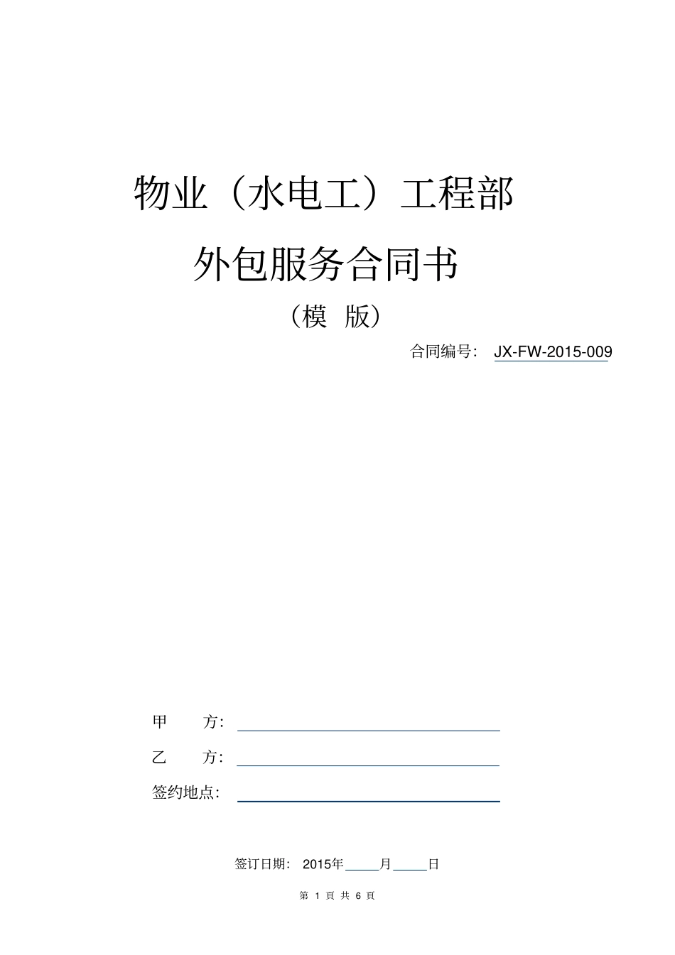 物业工程部外包服务协议_第1页