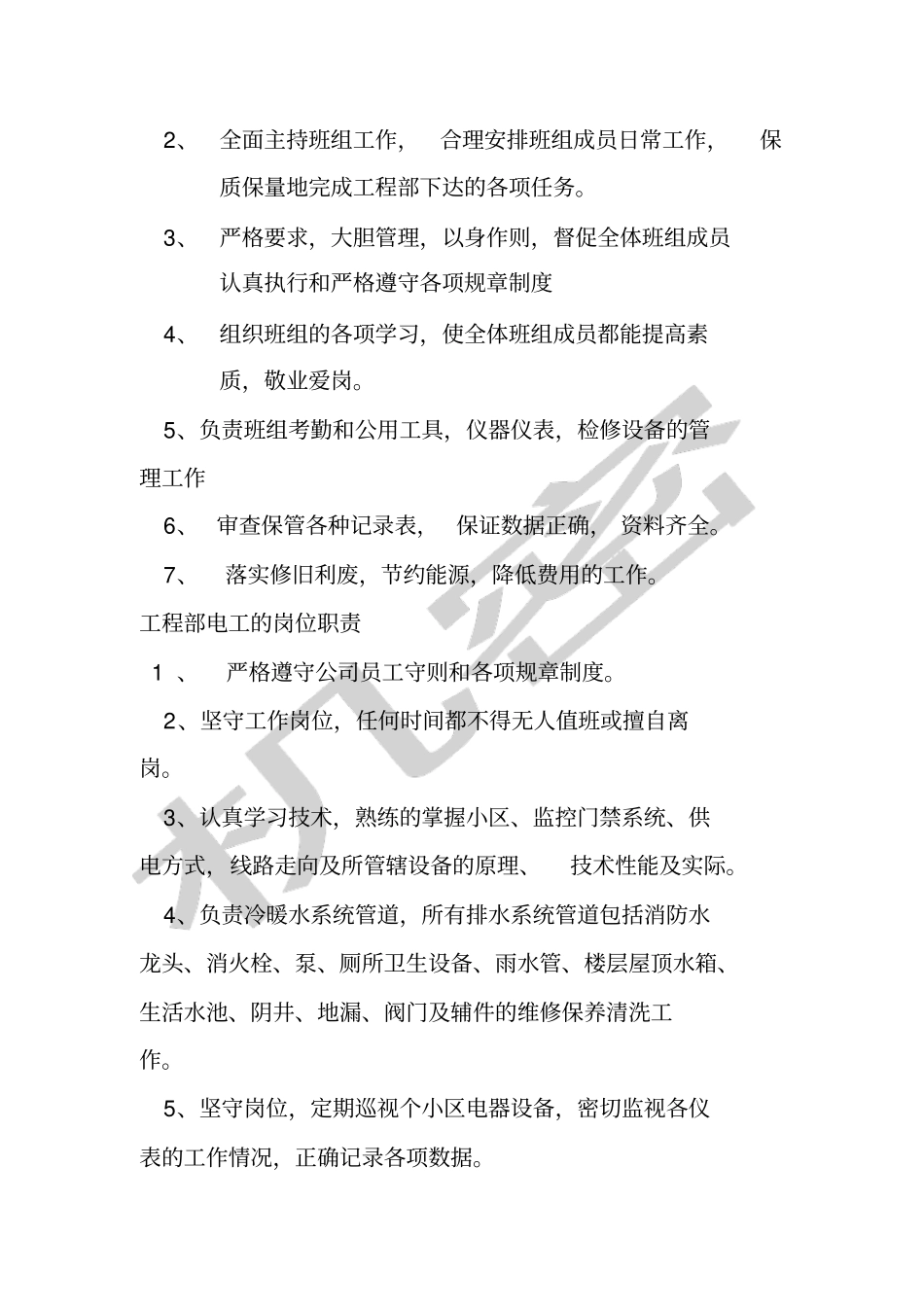 物业工程部岗位职责_第2页