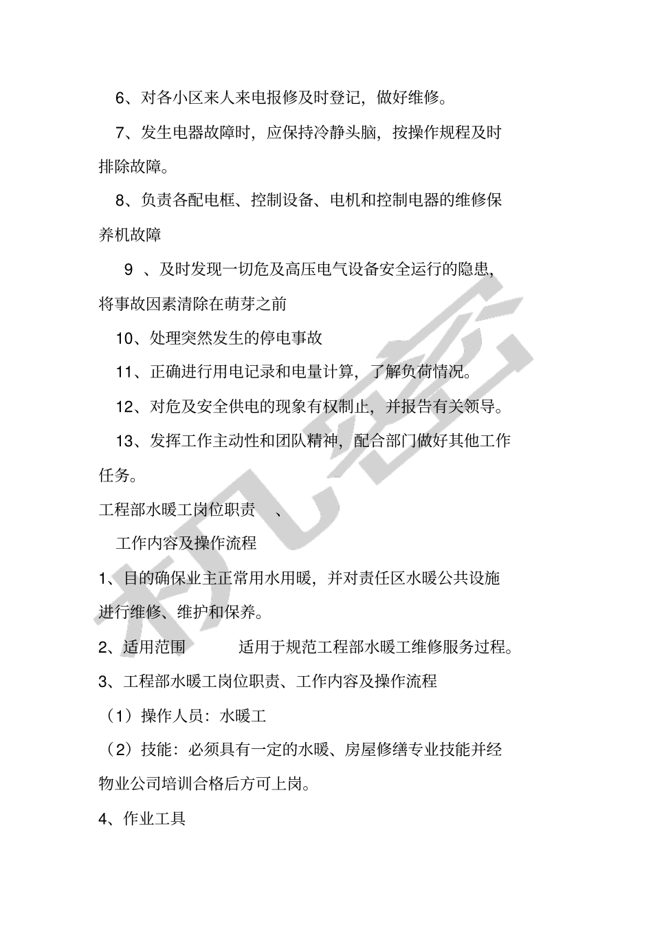 物业工程部岗位职责_第3页