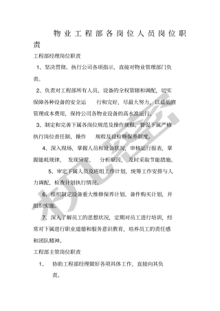 物业工程部岗位职责