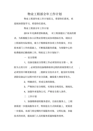 物业工程部全年工作计划