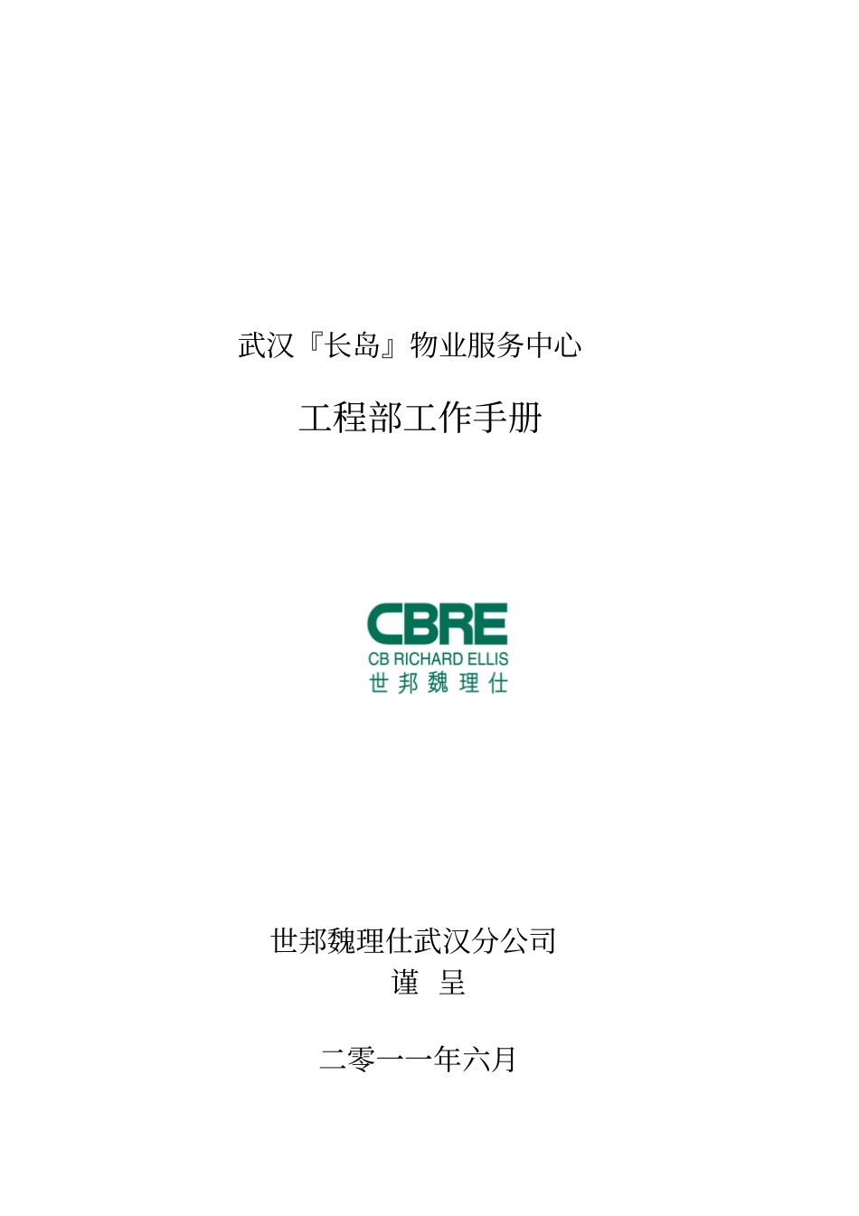 物业工程部工作手册_第1页