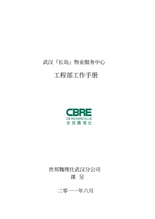 物业工程部工作手册