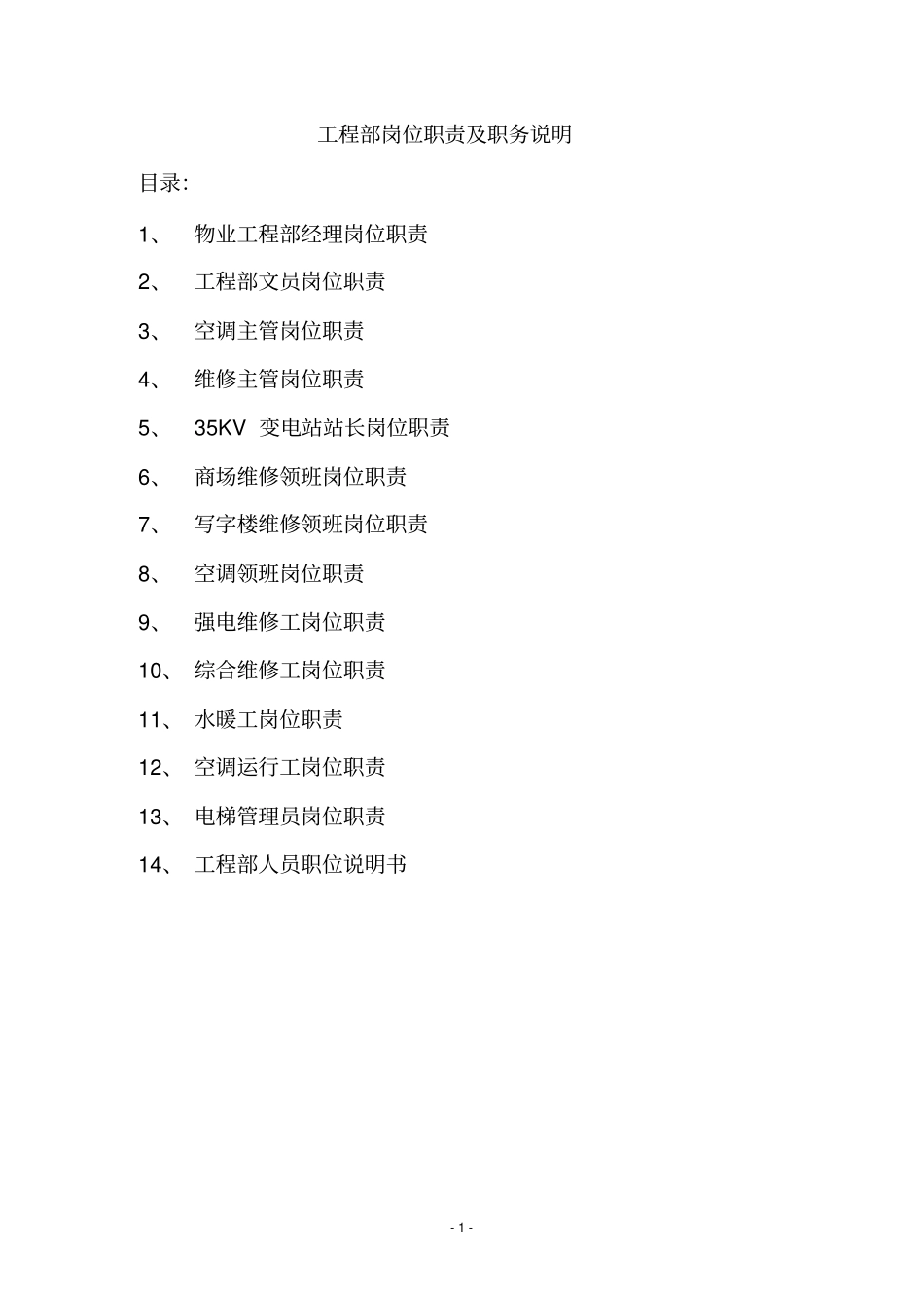 物业工程部岗位职责及职务说明_第1页