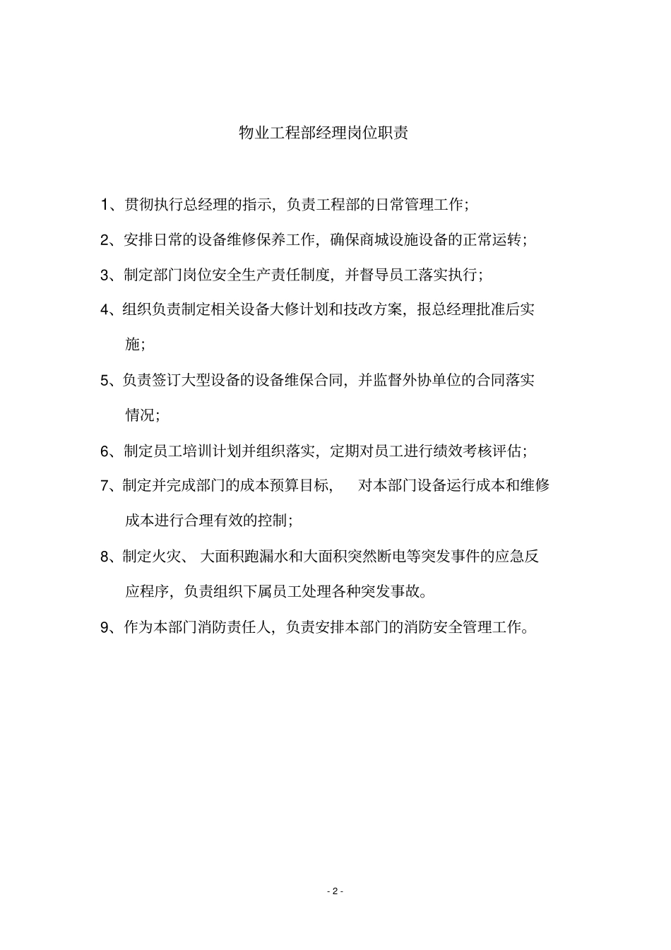 物业工程部岗位职责及职务说明_第2页