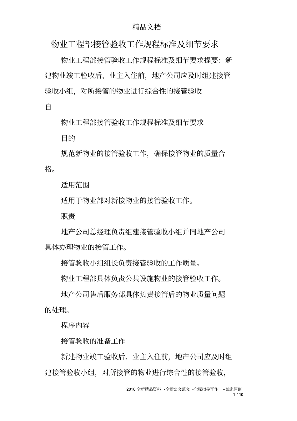物业工程部接管验收工作规程标准及细节要求_第1页