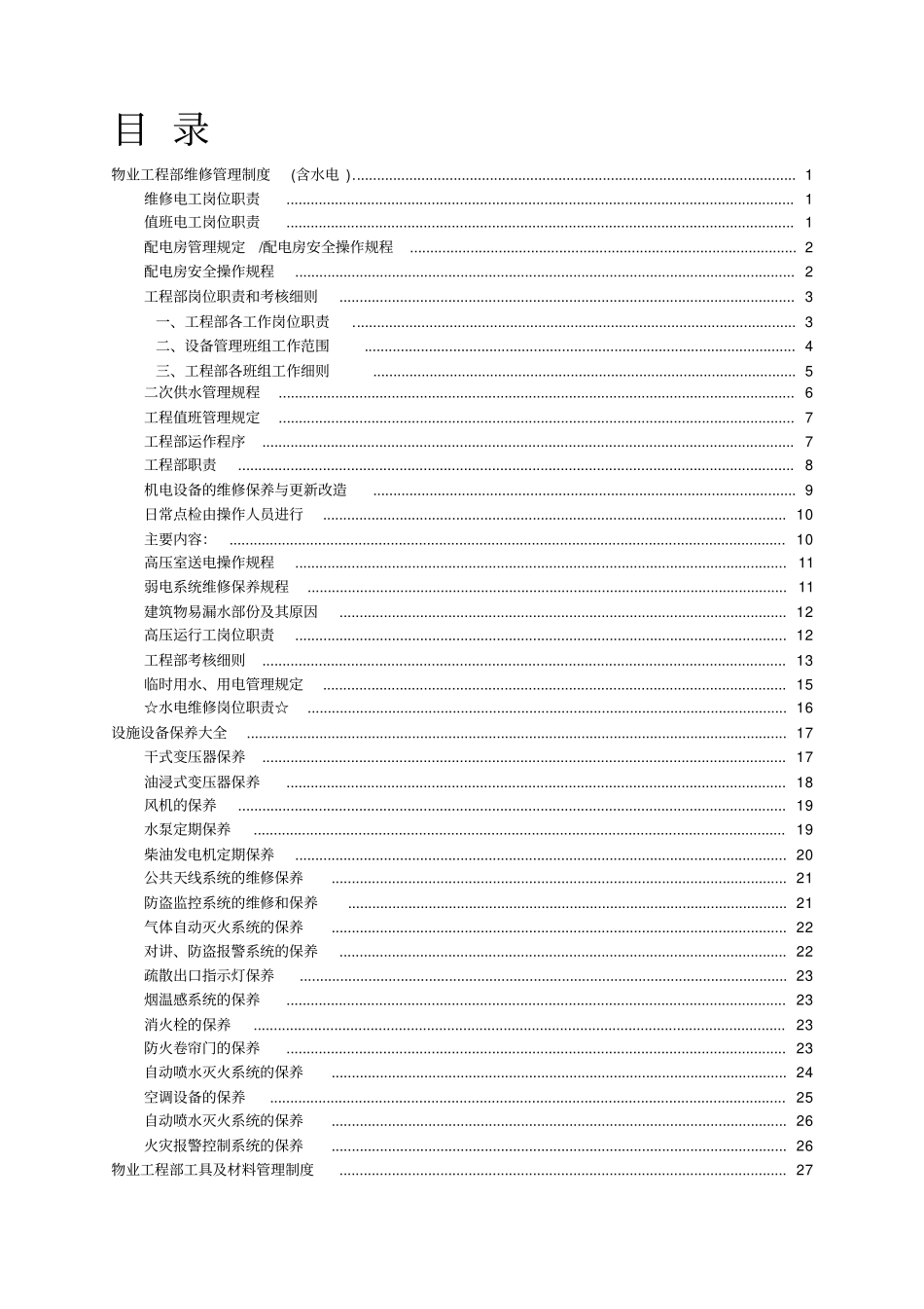 物业工程部维修管理制度及岗位职责_第1页