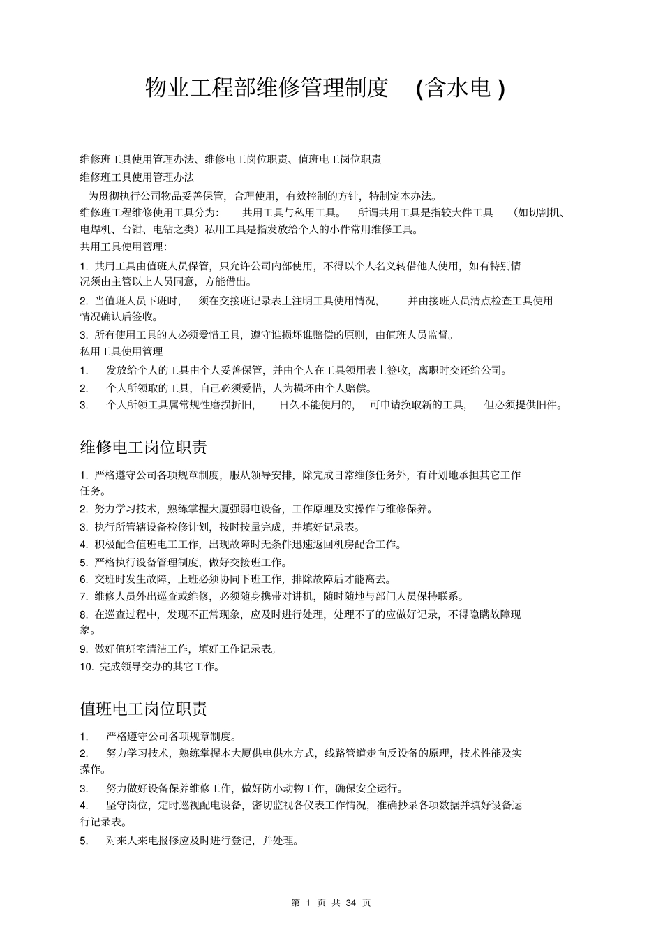 物业工程部维修管理制度及岗位职责_第3页