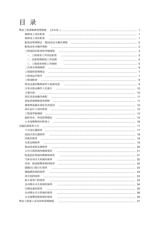 物业工程部维修管理制度及岗位职责