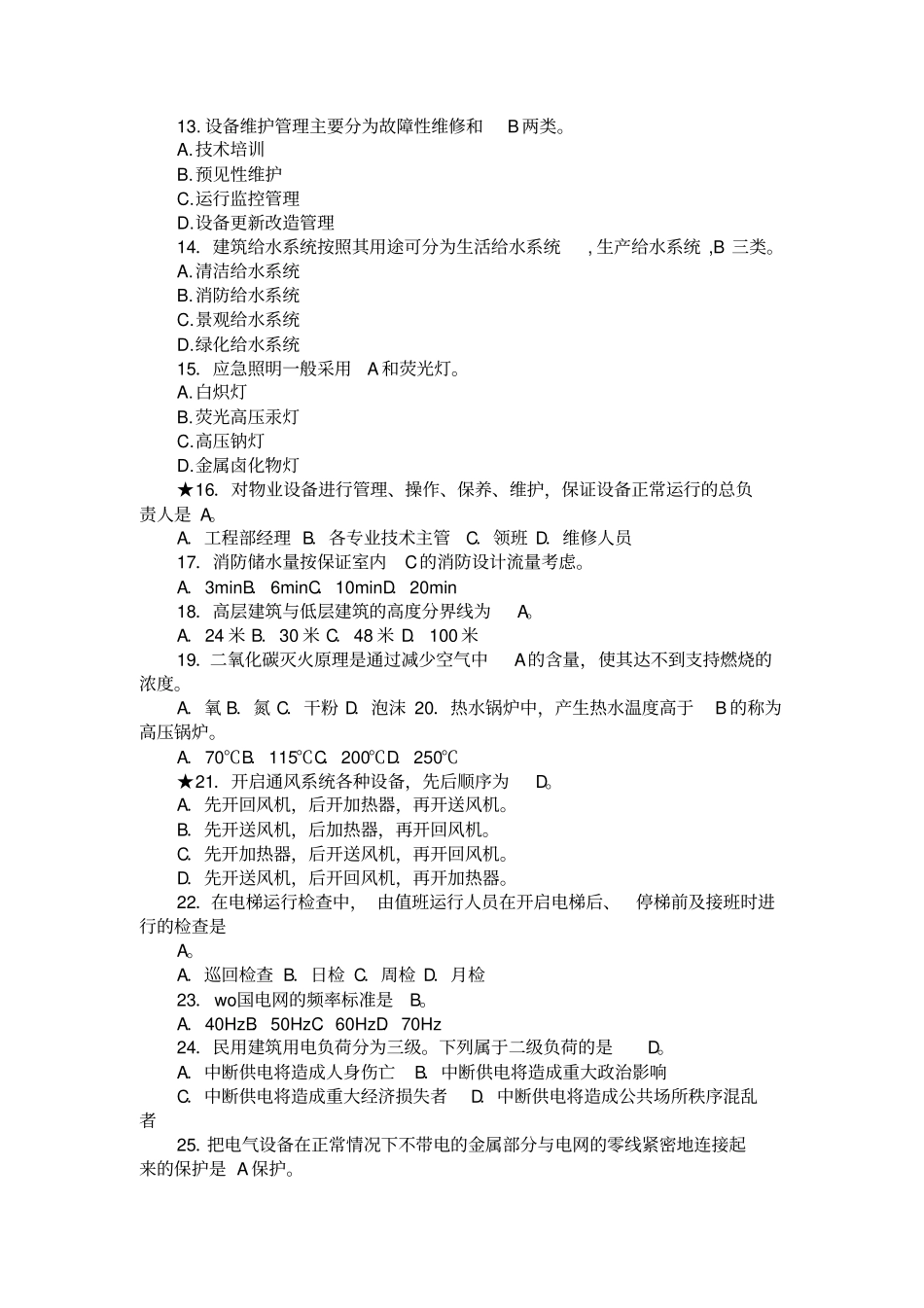 物业工程部考试题集锦_第2页