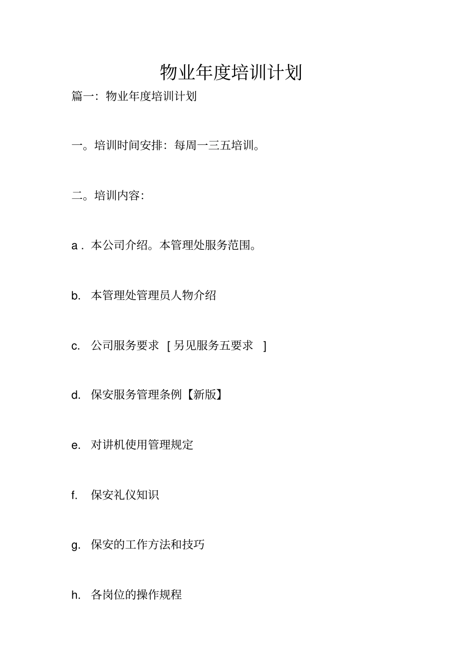 物业年培训计划_第1页